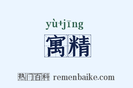寓精是什么意思的图片